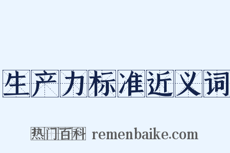 生产力标准近义词是什么意思的图片